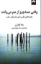 تصویر  وقتی همه چیز از هم می پاشد (رقعی-شمیز)